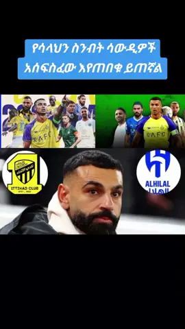 #የፈለጉትን_እንከፍላለን#mohamedsalah #saudiarabia🇸🇦 #liverpool 