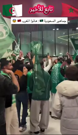 #المغرب🇲🇦🇲🇦 #كأس_العرب #الأشقاء #الجزائر #ديما_مغرب🇲🇦🇲🇦 🇩🇿🇩🇿🇩🇿 تابع للأخير 