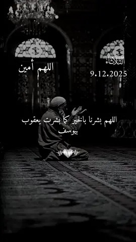 دعاء يوم الثلاثاء 9/12/2025 #دعاء❤️يوم❤️الثلاثاء #اللهم_امين_يارب_العالمين #دعاء_يريح_القلوب #دعاء_يريح_القلوب_ويطمئن_النفوس #اللهم_صلي_على_نبينا_محمد 