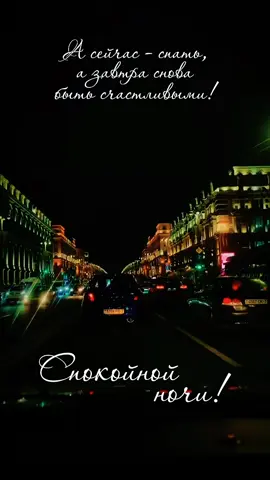 #спокойнойночи #ночнойминск  #добройночи  #top 