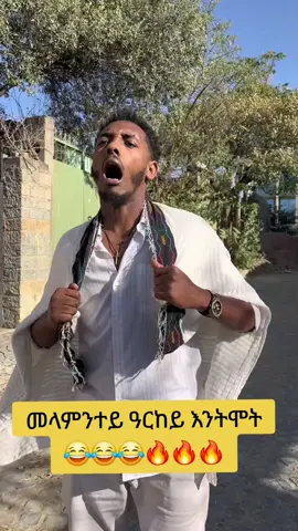 መላምንተይ ዓርከይ እንትሞት😂😂🔥🔥 #ትግራይ_ንዘለኣለም_ትነብር🙏🇻🇳 #tigraytiktok🇻🇳🇻🇳tigraytiktok #eityopyantiktok🇪🇹🇪🇹🇪🇹🇪🇹🇪🇹🇪🇹 #CreateWithEffects #ኬቢ @Hayet mulaw🧢 @ዓውቼ🔥 