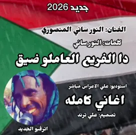 دا الفريع العاملو ضيق #النور ساني الفنان النور ساني المنصوري #علي ترند #المنصوري👑 