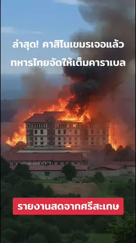 ล่าสุด! คาสิโนเขมรเจอแล้ว ทหารไทยจัดให้เต็มคาราเบล #🇹🇭 #ข่าวด่วน #ข่าวtiktok #ชายแดนไทยกัมพูชา #CambodiaOpenedFire 