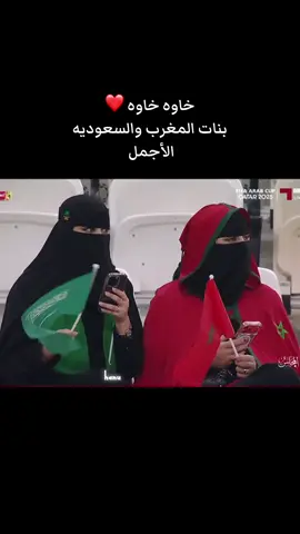 كيوت بس #السعودية🇸🇦 #المغرب🇲🇦تونس🇹🇳الجزائر🇩🇿 #كاس_العرب #بدون_هشتاق 