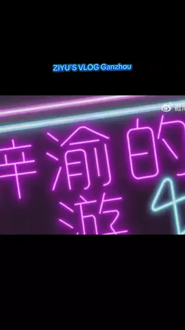 ZIYU'S VLOG Ganzhou #เจิ้งเผิง #ziyu #จื่ออวี๋ #ziyuvlog 