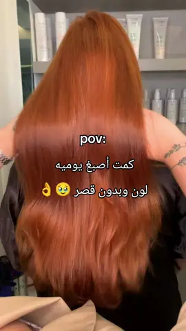 #اطلبوا_وتدللون  #صبغة_الشعر  #قصر #بدون #متابعه_ولايك_واكسبلور_احبكم 