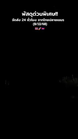 พัสดุด่วนพิเศษ!! จัดส่ง 24 ชั่วโมง จากไทยปลายทางกัมพูชา #ชายแดนไทยกัมพูชา #ทหาร #กองทัพไทย #thaiarmy #cambodaiarmy 