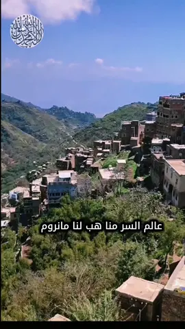 عالم السر منا #توشيح_يمني #تراث_يمني #لااله_الا_الله_محمد_رسول_الله☝️ #اكسبلور #تيك_توك_الصعفاني مناظر_جمال_اليمن 