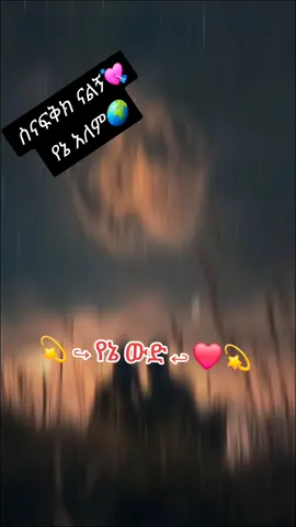 #CapCut #ፍቅር➻ብቻ🖇ፍቅር➻ብቻ❤🥀🔐🦋👑 #ፍቅር➻ብቻ🖇ፍቅር➻ብቻ❤🥀🔐🦋👑 