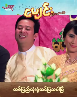 #ငပျင်းရုပ်ရှင်ဇာတ်ကားကြီး #ရောက်ချင်တဲ့နေရာရောက်👌 #ရောက်စမ်းfypပေါ် #tiktok #fb 