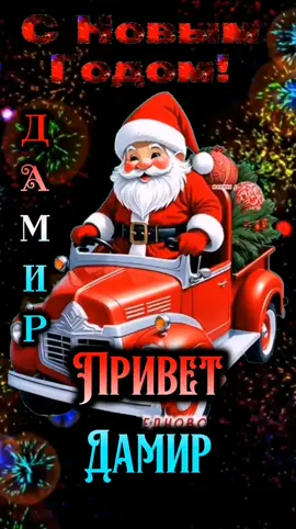 #ДАМИР #ШАЛУНИШКА #СНОВЫМГОДОМ