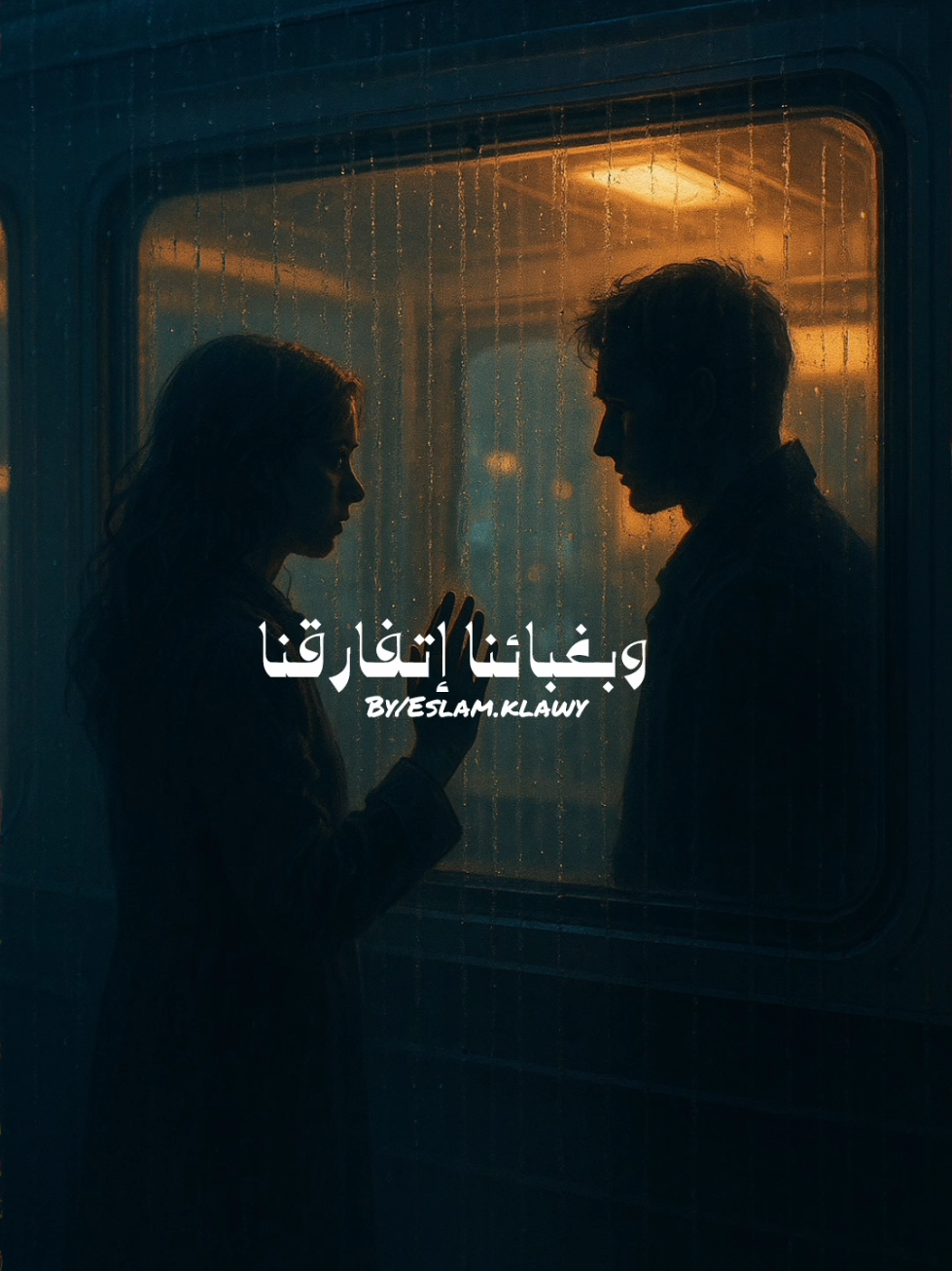 وبغبائنا إتفارقنا🩶 #تايه_في_الاماكن #نبيل #اغاني  #explore  #viral  @Nabil 