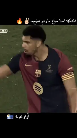 المشكلة احنا سباع مانرهم نطيح✌🏻🔥#اراوخو🦁🇺🇾 #اراخو #برشلونة #برشلونه #barcelona 