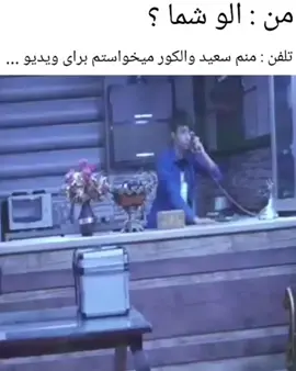 واکنش شما چی بود؟ #سعید_والکور #walkover #فن #سعیدـوالکور #یوتوبر 