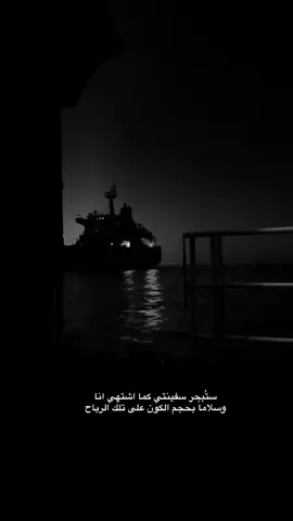 ستبحر سفينتي كما اشتهي انا وسلاماً بحجم الكون على تلك الرياح.#عباراتكم_الفخمه📿📌 #عبارات_حزينه💔 #عبارات_جميلة_وقويه😉🖤 #fyp #fyppppppppppppppppppppppp 