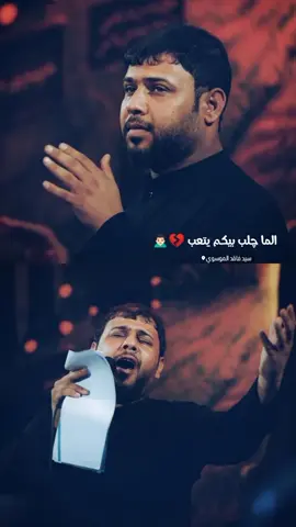 الما چلب بيكم يتعب 💔🙍🏻‍♂️  #جديد #سيد_فاقد_الموسوي♡  . . . #حزين #لايكات #تصميم_فيديوهات🎶🎤🎬 