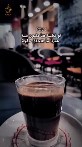 عمرنا ما هنحقق حاجة هنا 💔 #كوباية_قهوة #اكسبلور #view #مشاهدات #مشاهدات_تيك_توك 