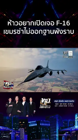 #ทุบโต๊ะข่าว #สถานการณ์ชายแดนไทยกัมพูชา #เขมรสุรินทร์ #ฟีดดดシ 