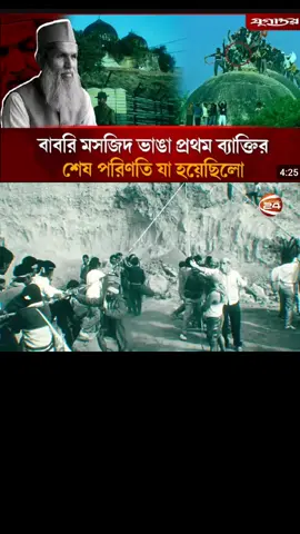 প্রথম যিনি বাবরি মসজিদ ভে'ঙেছিলেন তার শেষ পরিণতি কি হয়েছিলো? |