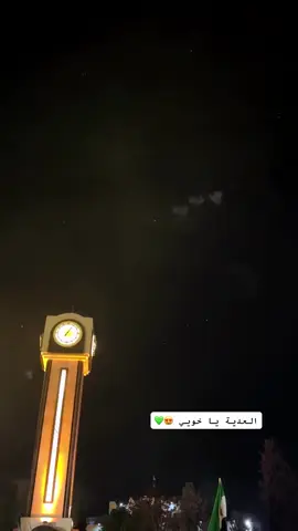 حمص 💚✌️#سوريا #حمص #حمص_العدية 