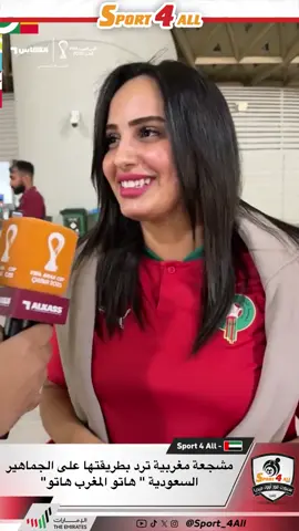 مشجعة مغربية ترد بطريقتها على الجماهير السعودية 