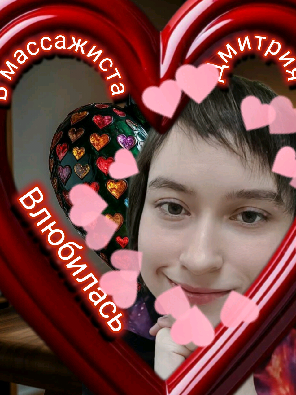 Влюбилась в массажиста Дмитрия 😍