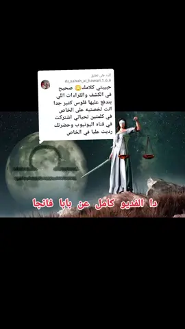 الرد على @dr_sabah_al_hawari_1_6_6#العرافه #باباـفنجا #جلب_الحبيب #طاقه_ايجابيه #الاردن🇯🇴 