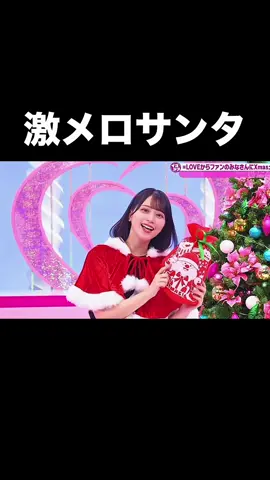 煙突の掃除して待ってるねッ🦑🎅 #佐々木舞香 #イコラブ #クリスマス 
