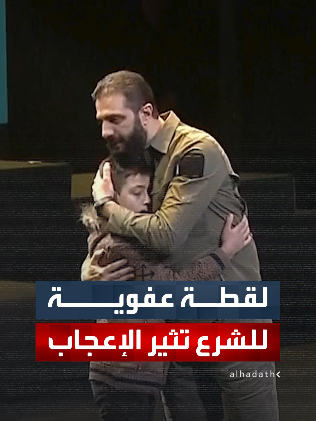 وسط تصفيق حار.. مشاهد تظهر احتضان الرئيس السوري أحمد الشرع لعدد من الشباب والأطفال الحاضرين خلال الاحتفال بذكرى إسقاط 