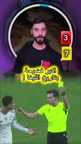 ويكولون ريال تحكيم 😡