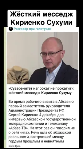 Жёсткий месседж Кириенко Сухуми #абхазия    #тбилиси     #абхазияэтогрузия   #грузия    #сухуми