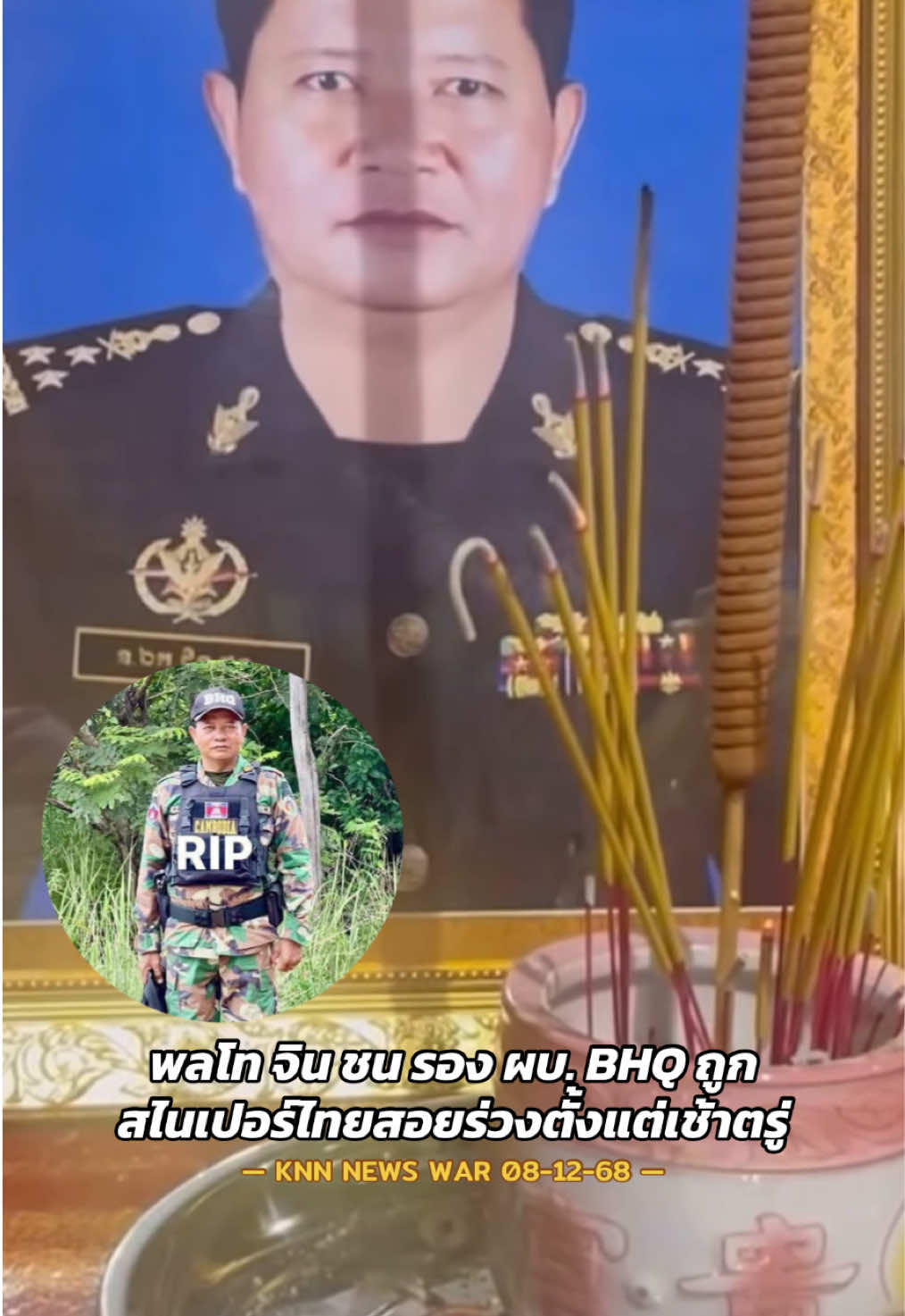 พลโท จิน ชน รอง ผบ. BHQ ถูก  สไนเปอร์ไทยสอยร่วงตั้งแต่เช้าตรู่ 8 ธ.ค #ข่าวไทยกับเขมรล่าสุด #ข่าวชายแดนไทยเขมรล่าสุด #ข่าวเขมรล่าสุด #ข่าวทหารล่าสุดวันนี้ #สงครามไทยเขมรรอบที่2 
