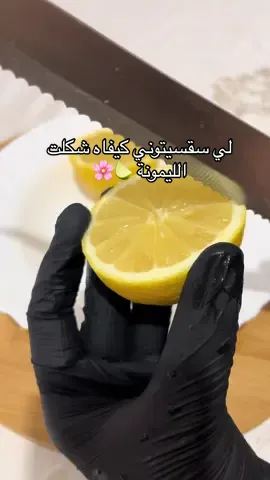 طريقة تشكيل وردة بالليمون 🍋‍🟩🌸✨ #fyppppppppppppppppppppppp #foryou #trendingvideo #وصفات_سهله #تكتوك_العرب 