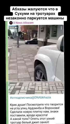 Абхазы жалуются что в Сухуми на тротуарах незаконно паркуется машины #абхазия    #тбилиси     #абхазияэтогрузия   #грузия    #сухуми