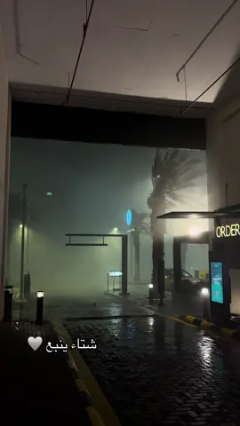 شتاء ينبع يعلن دخوله 🩶 #ينبع #fyp #امطاراليوم #ينبع_الان #ينبع_المزه 