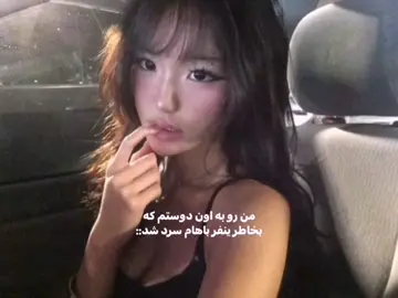 -ال🖕🏻🥀     #foryou? #girl #فوریو #فوریو_پاشم_بیام_جرت_بدم #لطفا_برو_فوریووووو 