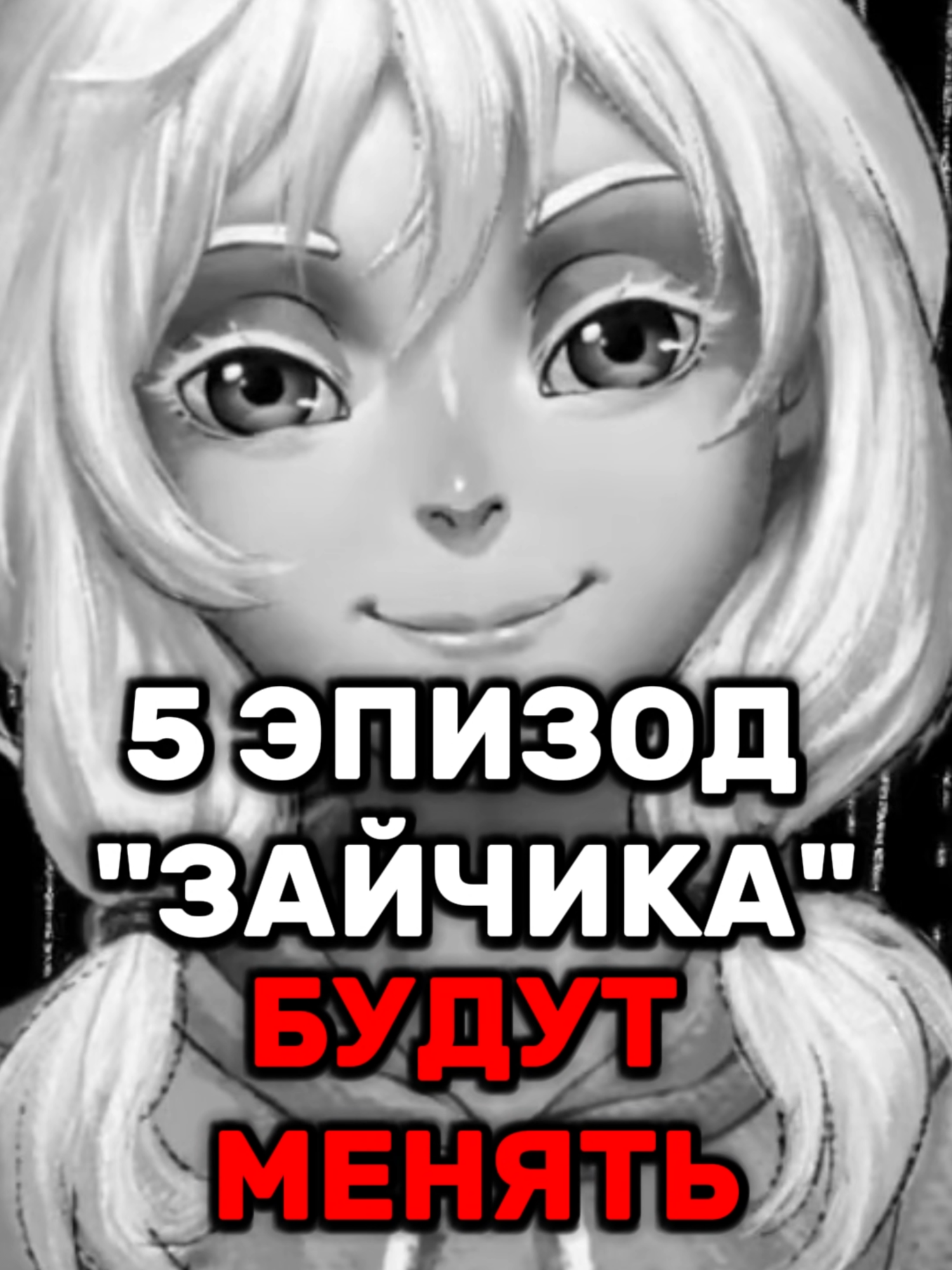 5 ЭПИЗОД ЗАЙЧИКА БУДЕТ ПЕРЕДЕЛАН! #зайчик#tinybunny#зайчик5эпизод#фуринаone