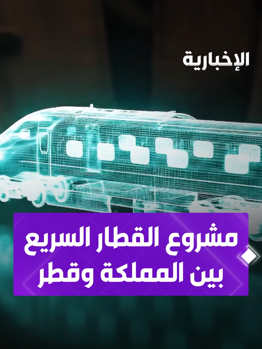 تعرف على أبرز ملامح مشروع القطار الكهربائي السريع بين المملكة وقطر..