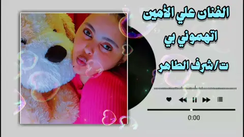 الأغنية كاملة  اتهموني بي #مليون_مشاهدة #جخو،الشغل،دا،يا،عالم،➕_❤_📝✌️🌍🦋 #السودان_مشاهير_تيك_توك #مشاهدات #السودان_مشاهير_تيك_توك🇦🇪🇦🇪 