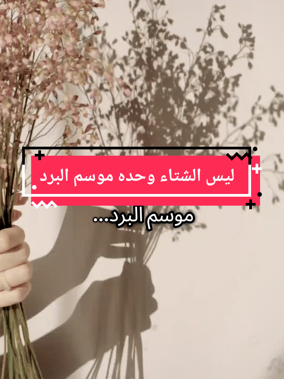 كلمات راقية أعجبتني... #راقت_لي #عبارات_جميلة_وقويه😉🖤 #همسات_الروح #همسات_الروح💫🖤 #موسم_الشتاء 