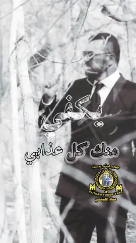 #بيش_اجويك_ياگلبي #امير_الحب_هيثم_يوسف @هيثم يوسف 