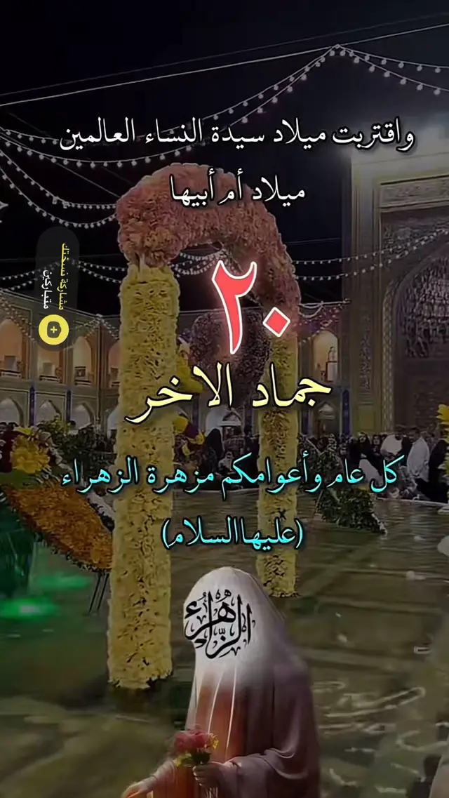 #fyp #متباركين_يا_شيعة_؏ـلي🦋💕 #foryou #❤️❤️❤️ #مولد #مولد سيدة نساء العالمين فاطمة الزهراء ٢٠/جمادي الاخر#❤️🙏🙏🥀 #💚 #f #
