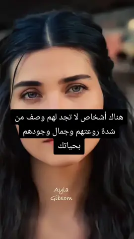 هناك أشخاص لا تجد لهم وصف من شدة روعتهم وجمال وجودهم بحياتك