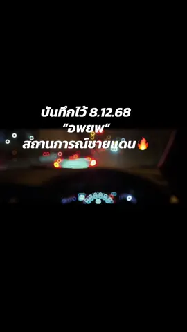 #ชายแดนไทยกัมพูชา #สระแก้ววันนี้ 