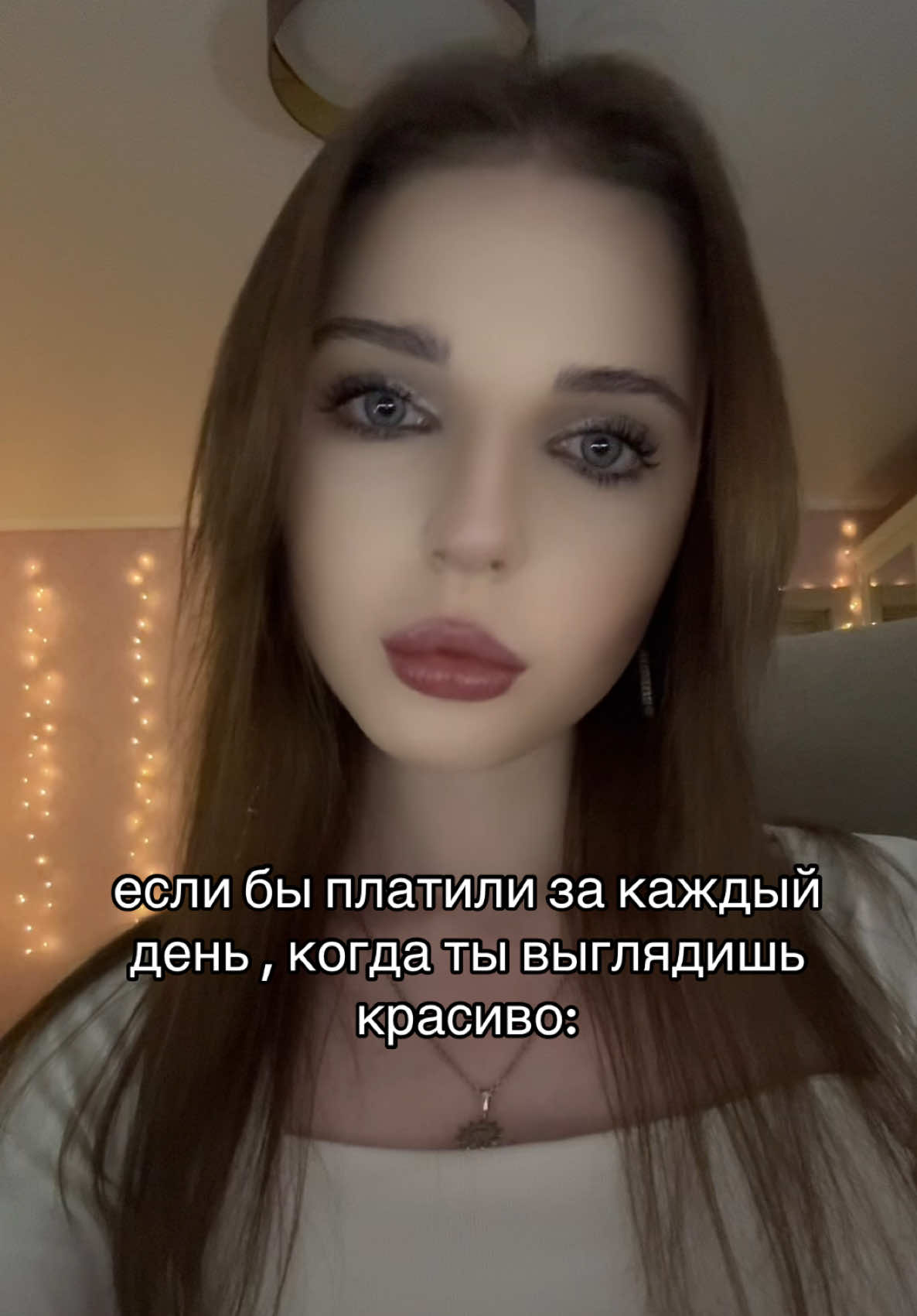 если бы платили за каждый день , когда ты выглядишь красиво #комплимент #намеки #отмечай 