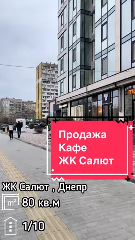 Продается готовый бизнес – бар с кухней в г. Днепр, ЖК Салют, улица Бульвар Славы, рядом с Набережной Победы. Полностью укомплектован всем необходимым оборудованием, всё остаётся новому владельцу. Выполнен дизайнерский ремонт. Локация популярная среди жителей массива и района, высокая рентабельность. Проходная улица без барьеров и визуальных препятствий, соответствует маркетинговым требованиям. Рядом бесплатная парковка и сквер. 0932196761 - Владислав  #недвижимостьДнепр #продажаДнепр #Днепр #дніпро 