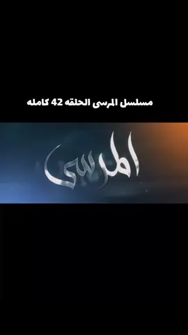 مسلسل المرسى الحلقه 42 كامله #مسلسلات_خليجيه 