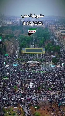 مليونية حلب اليوم مباشر  #سوريا #حلب #fyp #foryou 