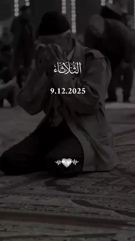 دعاء يوم الثلاثاء 9/12/2025 #دعاء❤️يوم❤️الثلاثاء #اللهم_امين_يارب_العالمين #دعاء_يريح_القلوب #دعاء_يريح_القلوب_ويطمئن_النفوس #اللهم_صلي_على_نبينا_محمد 