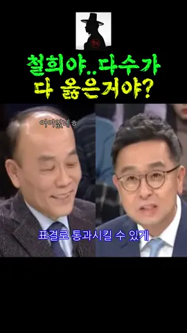 다수면 뭐든 옳다는 이철희에 황당해하며 일갈하는 전원책